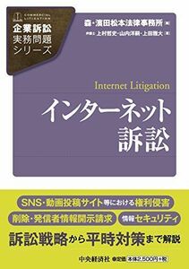 [A12261461]インターネット訴訟 (【企業訴訟実務問題シリーズ】) [単行本] 上村哲史、 山内洋嗣、 上田雅大; 森・濱田松本法律事務所