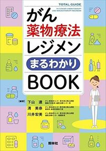 [A12261476]がん薬物療法レジメンまるわかりBOOK 下山 達、 清 美奈; 川井 宏美