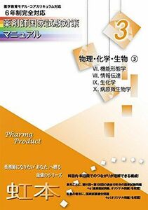 [A12265150]薬剤師国家試験対策マニュアル　【虹本】　３　物理・化学・生物３ [単行本] ファーマプロダクト