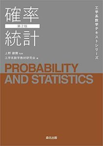 [A12265117]確率統計(第2版) (工学系数学テキストシリーズ) 上野 健爾; 工学系数学教材研究会