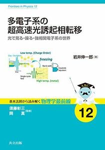 [A12265091]多電子系の超高速光誘起相転移 ―光で見る・操る・強相関電子系の世界― (基本法則から読み解く物理学最前線 12) [単行本] 岩