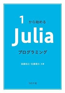 [A12265129]1から始める Juliaプログラミング 進藤 裕之; 佐藤 建太