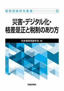[A12265749]. tax theory research . paper 32 disaster * digital .*. difference . regular . tax system. equipped person (. tax theory research . paper 32) Japan . tax theory ..