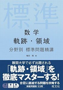 [A11261694]数学 軌跡・領域 分野別標準問題精講 亀田隆