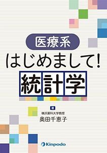 [A11340486]医療系はじめまして!統計学 奥田 千恵子