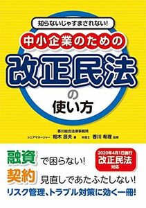 [A12243665]知らないじゃすまされない! 中小企業のための改正民法の使い方 辰夫， 相木; 希理， 香川