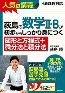 [A01380547]荻島の数学II・Bが初歩からしっかり身につく 「図形と方程式+微分法と積分法」 荻島 勝