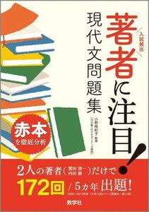 [A01547698]著者に注目! 現代文問題集 [単行本（ソフトカバー）] 小野 裕紀子; 教学社編集部