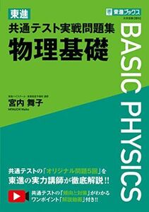 [A12128796]東進 共通テスト実戦問題集 物理基礎 (東進ブックス 大学受験) 宮内 舞子