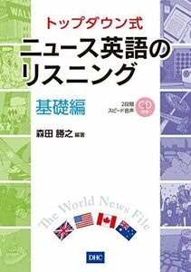 [A11593880]CD付 トップダウン式 ニュース英語のリスニング 基礎編 [単行本] 森田 勝之