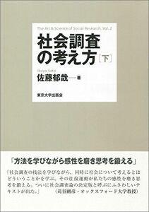 [A01516680]社会調査の考え方　下 [単行本] 佐藤 郁哉