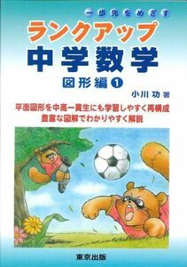 [A01558553]ランクアップ中学数学―一歩先をめざす (図形編1) [単行本] 功，小川