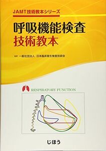 [A12011781]呼吸機能検査技術教本 (JAMT技術教本シリーズ) [単行本] 一般社団法人日本臨床衛生検査技師会