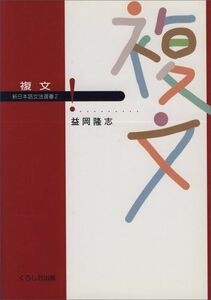 [A12201418]複文 (新日本語文法選書 2) [単行本] 益岡 隆志