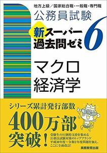 [A11522798]公務員試験 新スーパー過去問ゼミ6 マクロ経済学 [単行本（ソフトカバー）] 資格試験研究会