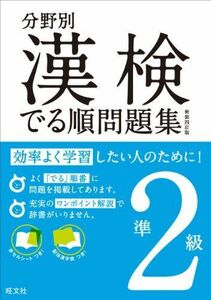 [A01378104]分野別漢検でる順問題集準2級 新装四訂版 (分野別 漢検でる順問題集) [単行本] 旺文社