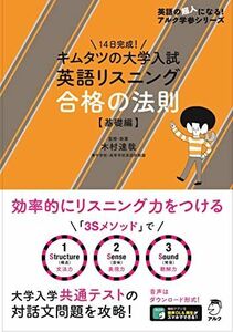 [A11437172]【音声DL付】キムタツの大学入試英語リスニング 合格の法則【基礎編】 (英語の超人になる!アルク学参シリーズ) [単行本] 木村