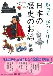 [A01934603]知ってびっくり! 日本の歴史のお話 後編