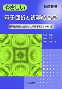 [A11627283]やさしい電子回折と初等結晶学 ―電子回折図形の指数付け 収束電子回折の使い方― 改訂新版