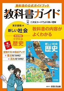 [A12278880]中学教科書ガイド 社会 歴史 東京書籍版