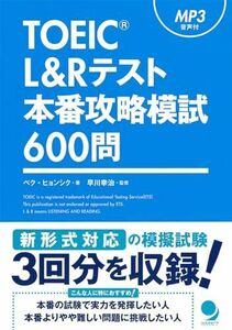 [A01594772]TOEIC L&Rテスト本番攻略模試600問[mp3音声付]