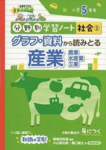 [A12279038]グラフ・資料から読みとる産業 農業・水産業・工業: 小学5年生 (分野別学習ノート社会)