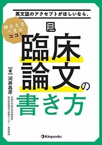 [A12282075]英文誌のアクセプトがほしいなら、押さえるべきはココ! 臨床論文の書き方