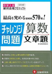 [A11155977]中学入試チャレンジ問題 算数 文章題 (受験研究社)