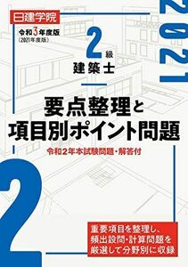 [A12276952]2級建築士要点整理と項目別ポイント問題 令和3年度版