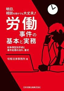 [A12274911]明日、相談を受けても大丈夫! 労働事件の基本と実務 紛争類型別手続と事件処理の流れ、書式