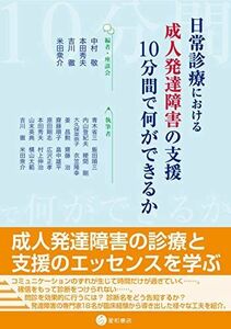 [A11319389]日常診療における成人発達障害の支援:10分間で何ができるか