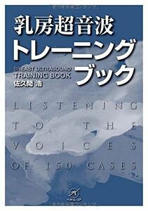 [A01339078]乳房超音波トレーニングブック