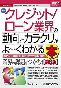 [A12276314]図解入門業界研究 最新クレジット／ローン業界の動向とカラクリがよ～くわかる本［第6版］