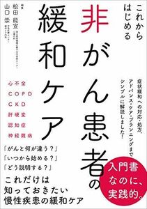 [A11603413]これからはじめる 非がん患者の緩和ケア 松田 能宣; 山口 崇