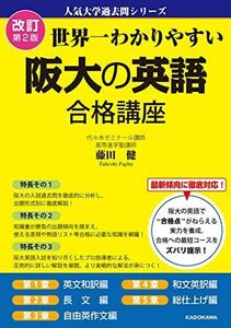[A12158912]改訂第2版 世界一わかりやすい 阪大の英語 合格講座 人気大学過去問シリーズ
