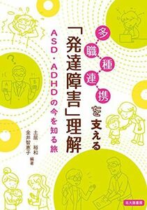 [A12282068]多職種連携を支える「発達障害」理解:ASD・ADHDの今を知る旅