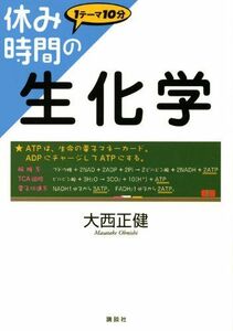 [A01858656]休み時間の生化学 (休み時間シリーズ)