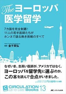 [A01584001]The ヨーロッパ医学留学: 7カ国を完全制覇! 11人の若手医師たちがホンネで語る熱き挑戦のすべて (CIRCULATION