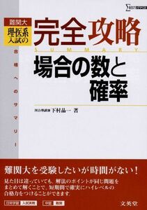 [A01348702]難関大理・医系入試の完全攻略場合の数と確率―合格へのサマリー (シグマベスト) 下村 晶一