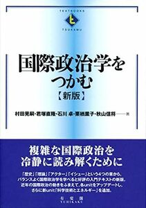 [A01571473]国際政治学をつかむ 新版 (テキストブックス[つかむ]) [単行本（ソフトカバー）] 村田 晃嗣、 君塚 直隆、 石川 卓、 栗