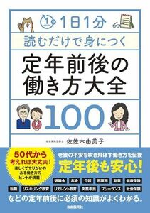 [A12281927]1日1分読むだけで身につく定年前後の働き方大全100