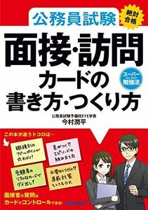 [A01485514]公務員試験≪絶対合格≫面接・訪問カードの書き方・つくり方 [単行本（ソフトカバー）] 今村 潤平