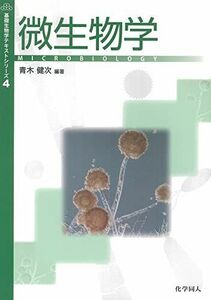 [A01726094]微生物学 (基礎生物学テキストシリーズ) [単行本（ソフトカバー）] 青木 健次