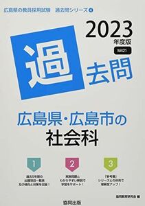 [A12128773]広島県・広島市の社会科過去問 (2023年度版) (広島県の教員採用試験「過去問」シリーズ)