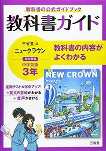 [A11782946]教科書ガイド三省堂版完全準拠ニュークラウン: 中学英語903 (3年)