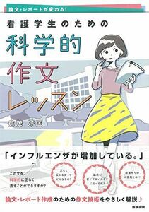 [A12146196]論文・レポートが変わる! 看護学生のための科学的作文レッスン