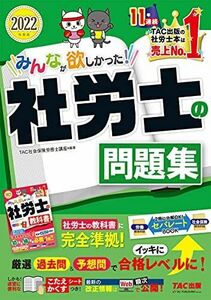 [A11973727]みんなが欲しかった! 社労士の問題集 2022年度 [問題編 解答・解説編 分解できるセパレートBOOK こたえかくすシートつき