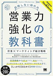 [A12281056]訪問しない時代の営業力強化の教科書 営業×マーケティング統合戦略