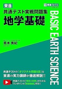 [A12281194]東進 共通テスト実戦問題集 地学基礎 (東進ブックス 大学受験)