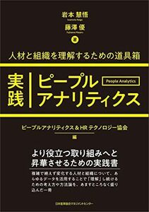 [A12282866]人材と組織を理解するための道具箱　実践ピープルアナリティクス